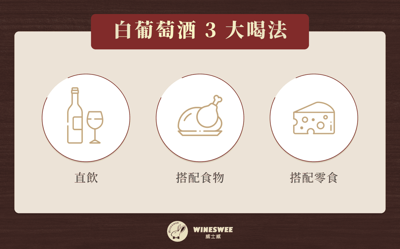 白葡萄酒 3 大喝法