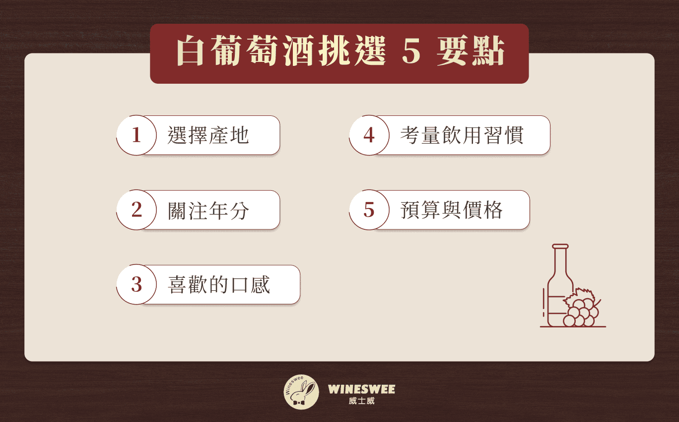 白葡萄酒挑選 5 要點