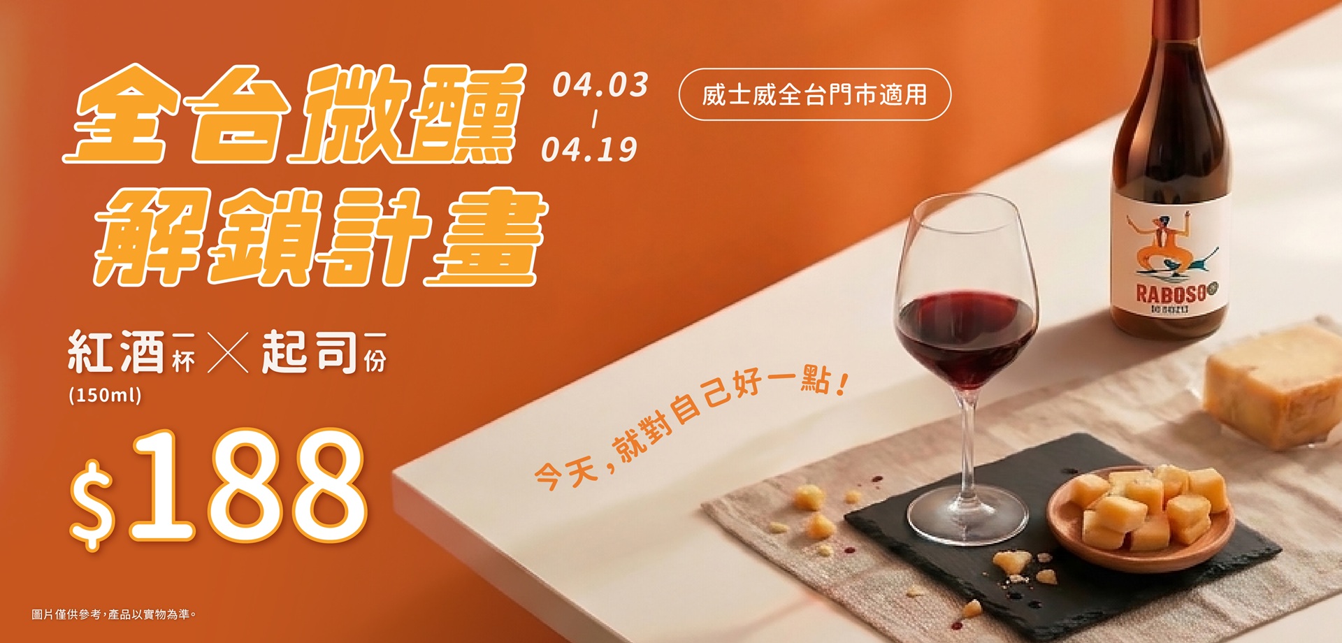 威士威全台微醺解鎖計畫 