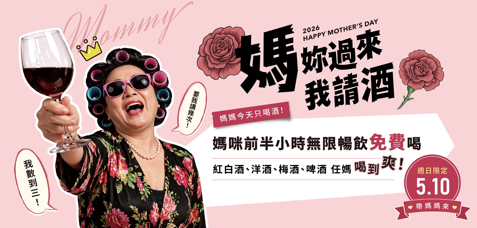 媽媽今天我請你喝！前半小時無限暢飲免費！