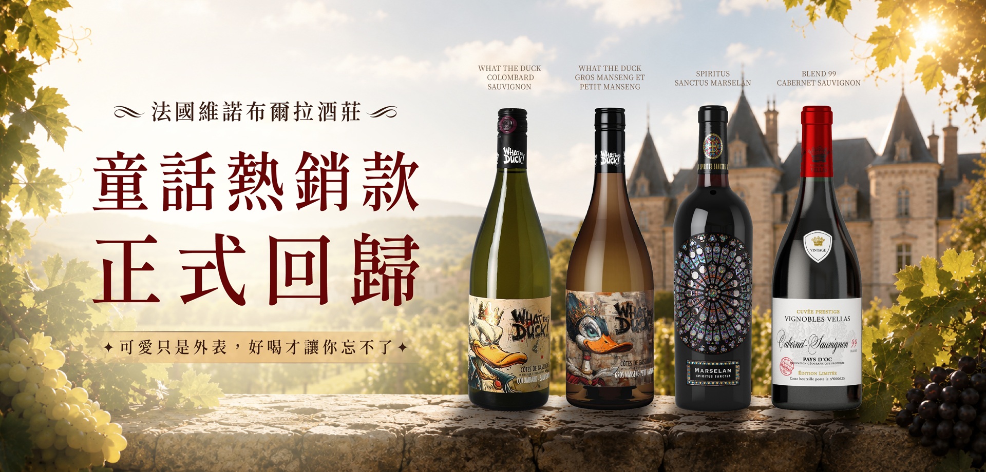 法國維諾布爾拉酒莊 傳奇熱銷款 正式回歸！