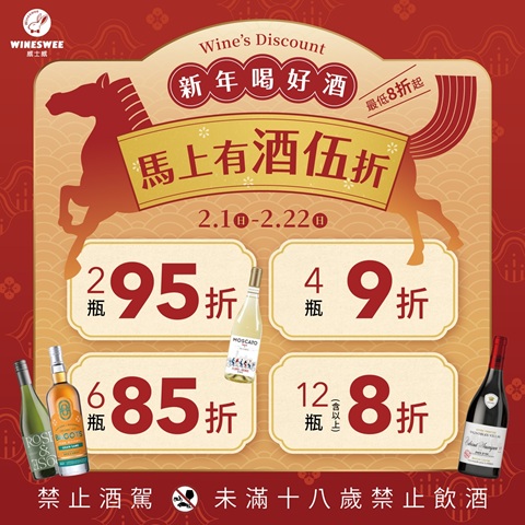 【歡慶新年】新年喝好酒 馬上有酒伍折！