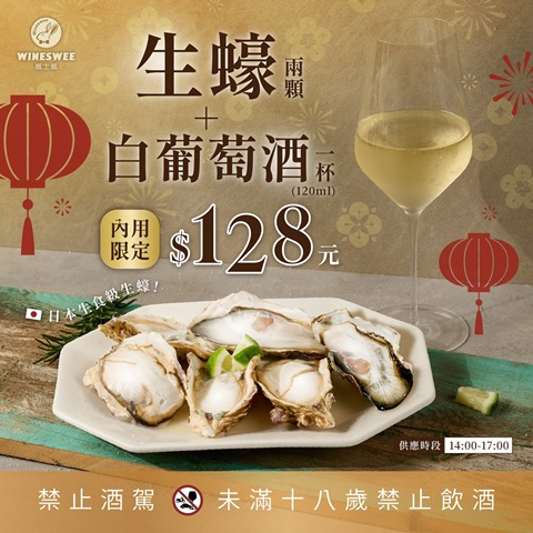【新春限定】日本生食級生蠔兩顆＋白葡萄酒一杯新年價128元！