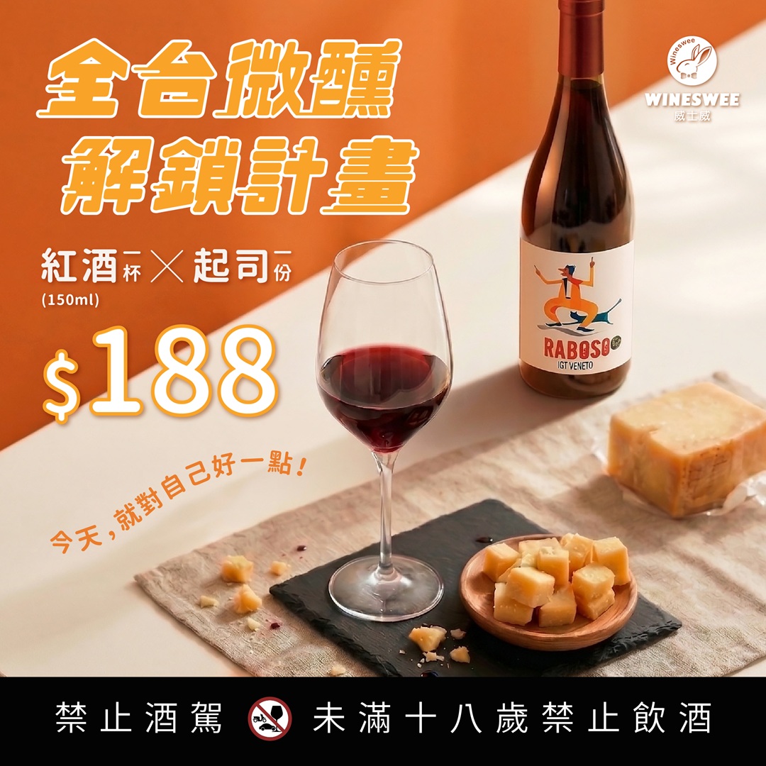 威士威全台微醺解鎖計畫