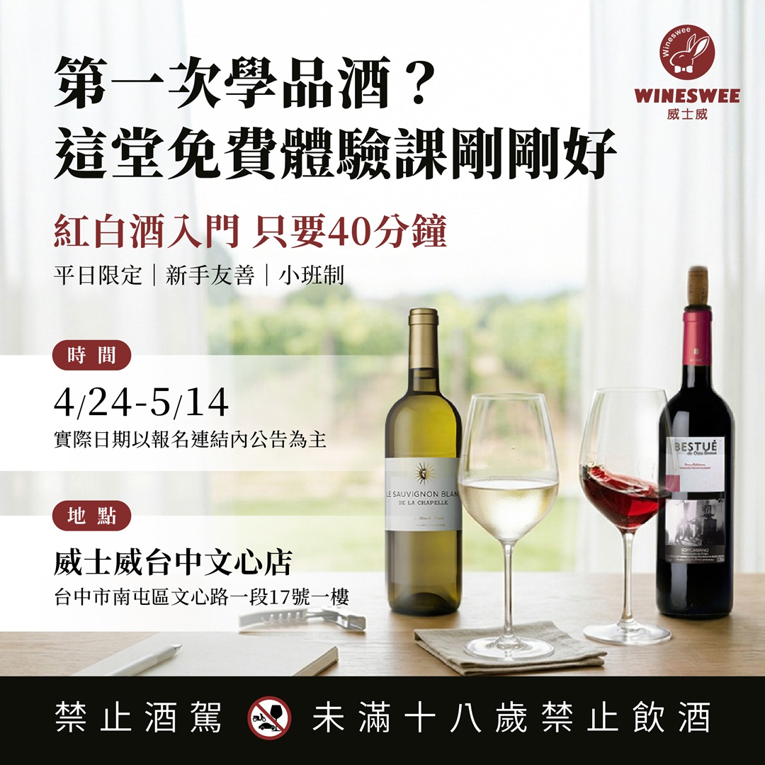 葡萄酒入門免費體驗
